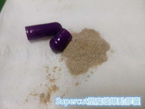 Supercut塑魔纖爆動膠囊