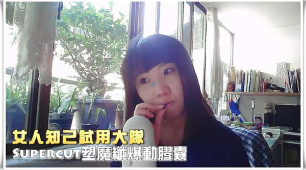 Supercut塑魔纖爆動膠囊