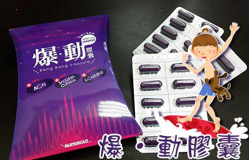 Supercut塑魔纖爆動膠囊