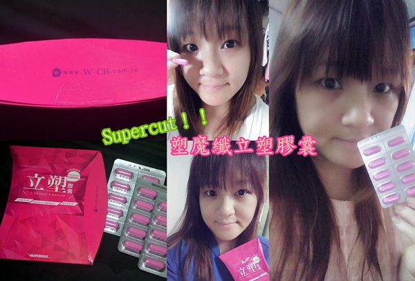 supercut塑魔纖立塑膠囊.jpg - 女人知已