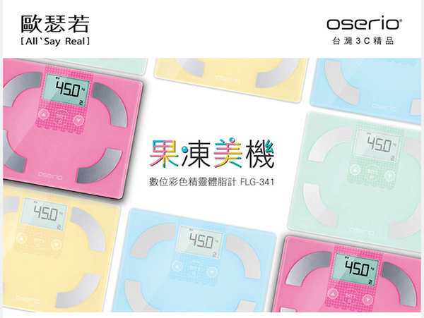 chialo 女人知己 試用 大隊 oserio 歐瑟若 數位 彩色精靈體脂計 體脂計 體重計 體脂肪 BMI 基礎代謝 減肥 果凍美機 卡路里