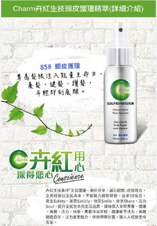 Charm卉紅生技頭皮護理精萃