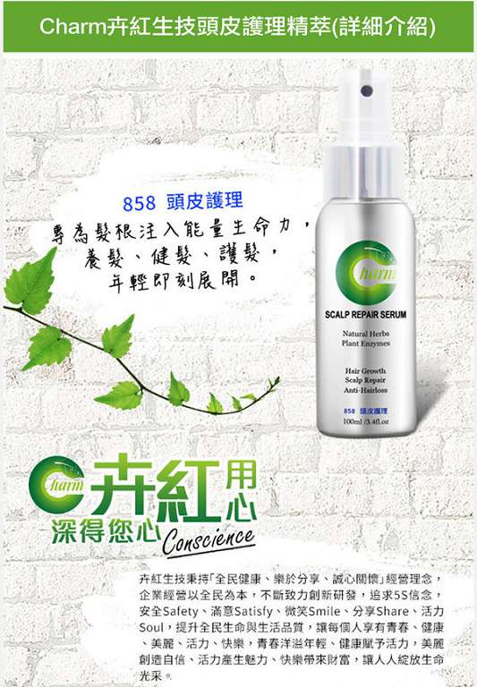 女人 知己 試用 大隊 Charm 卉紅 生技 頭皮 護理 精萃 掉頭髮 頭皮出油 髮量少 頭皮痛 頭皮長痘痘 圓形禿 雄性禿 頭髮變細 髮量少露出頭皮 脂漏性毛囊炎 染髮後頭皮發炎 chialo