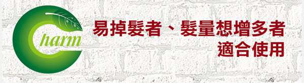 女人 知己 試用 大隊 Charm 卉紅 生技 頭皮 護理 精萃 掉頭髮 頭皮出油 髮量少 頭皮痛 頭皮長痘痘 圓形禿 雄性禿 頭髮變細 髮量少露出頭皮 脂漏性毛囊炎 染髮後頭皮發炎 chialo