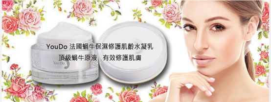  YouDo法國蝸牛保濕修護肌齡水凝乳