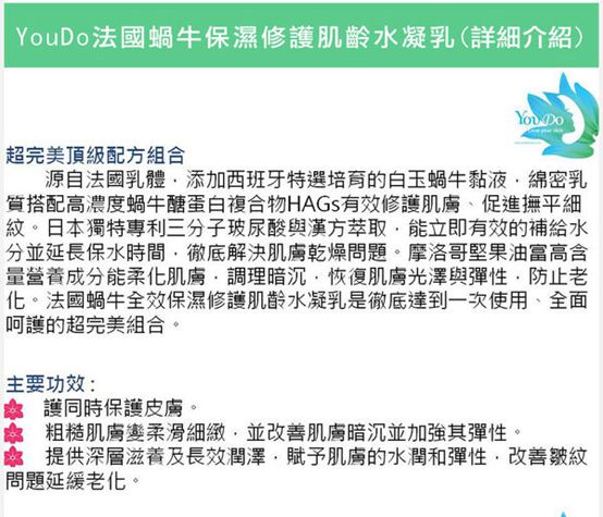  YouDo法國蝸牛保濕修護肌齡水凝乳