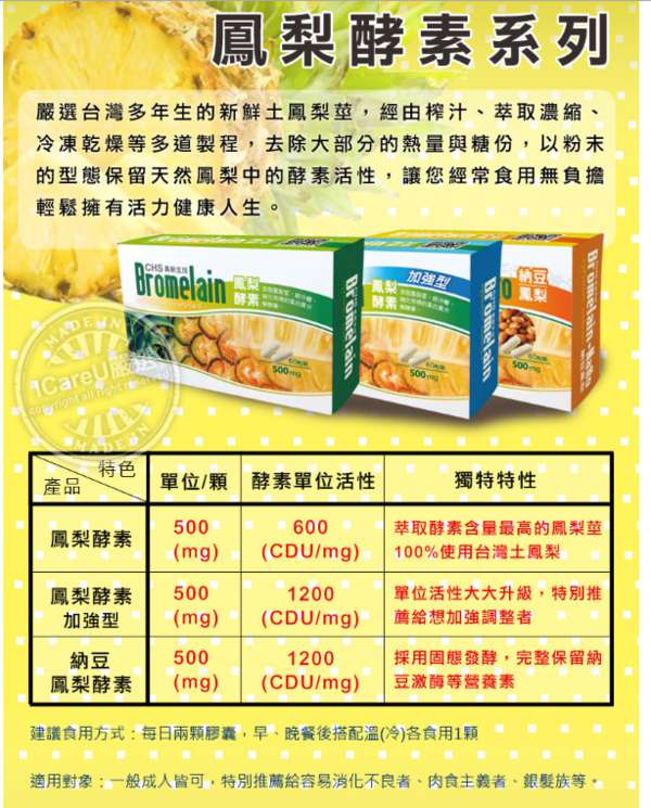 長新生技CHS鳳梨酵素