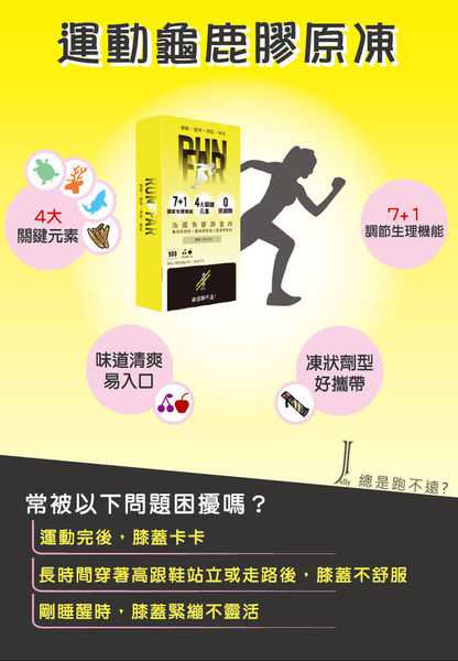 登賀生技運動龜鹿膠原凍