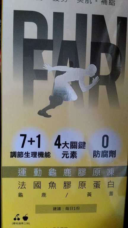 登賀生技運動龜鹿膠原凍