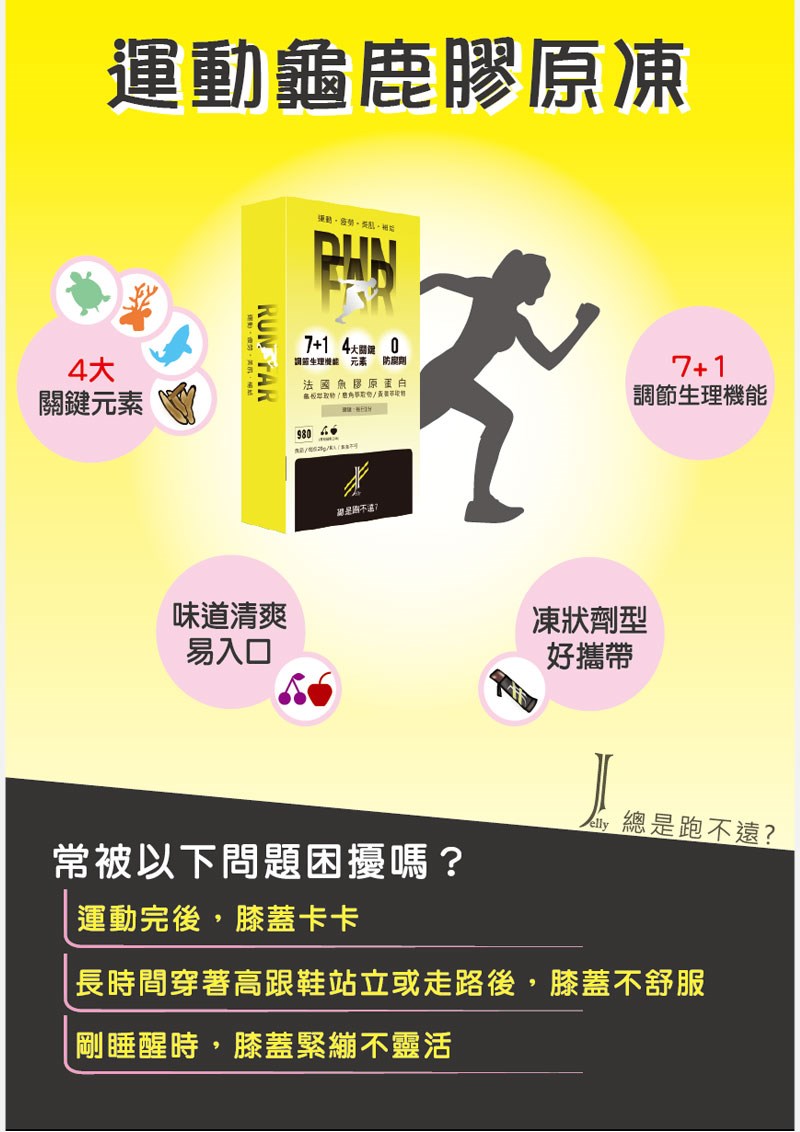 登賀生技運動龜鹿膠原凍