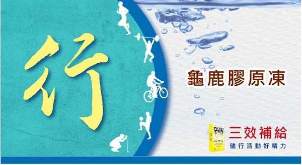 登賀生技運動龜鹿膠原凍