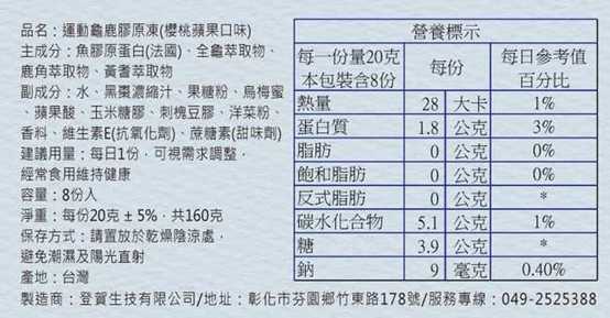登賀生技運動龜鹿膠原凍