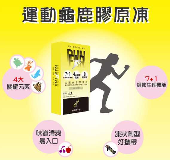 登賀生技運動龜鹿膠原凍