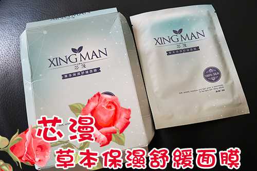 芯漫100%真蠶絲草本保濕舒緩面膜