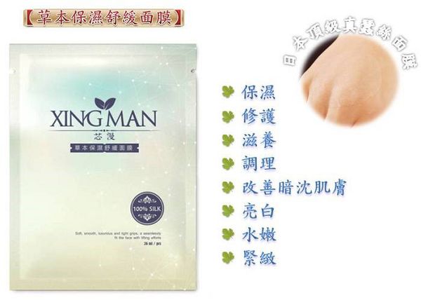 芯漫100%真蠶絲草本保濕舒緩面膜