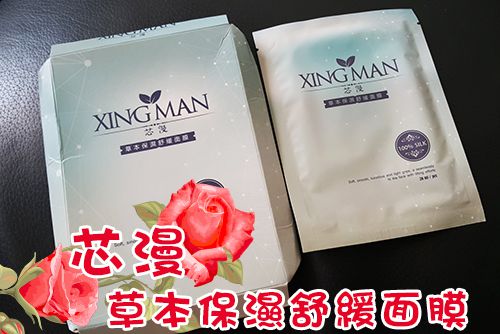 芯漫100%真蠶絲草本保濕舒緩面膜