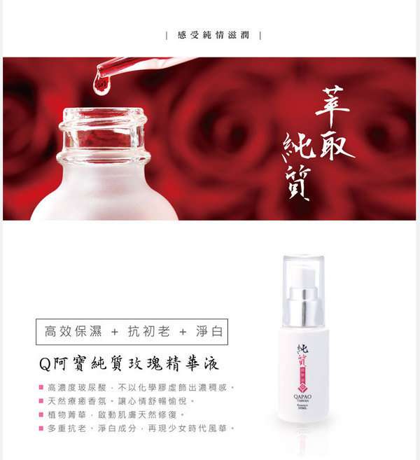 女人知己試用 添加 法國玫瑰花水  Q 阿寶 純質精華液  保濕 抗老 美白 天然 chialo 