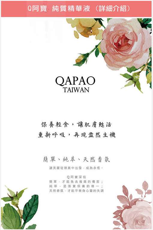 女人知己試用 添加 法國玫瑰花水  Q 阿寶 純質精華液  保濕 抗老 美白 天然 chialo 