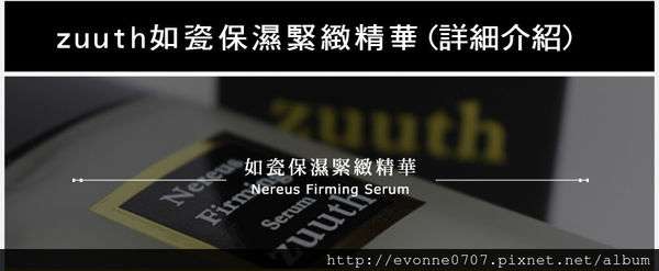 zuuth如瓷保濕緊緻精華