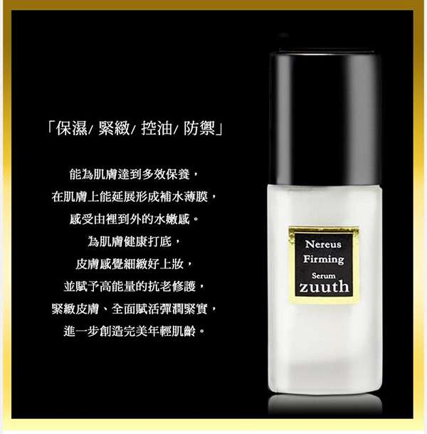 zuuth如瓷保濕緊緻精華