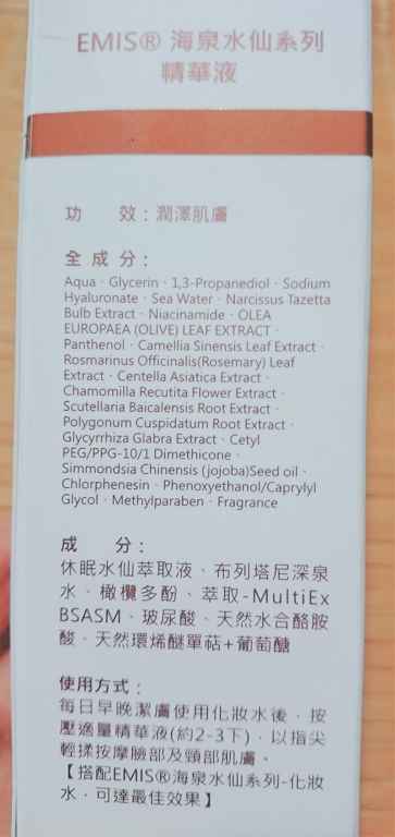 EMIS海泉水仙系列精華液
