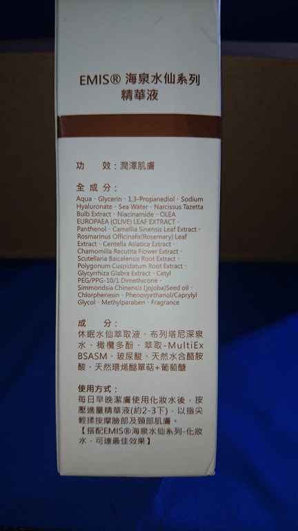 EMIS海泉水仙系列精華液
