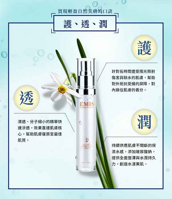 EMIS海泉水仙系列精華液