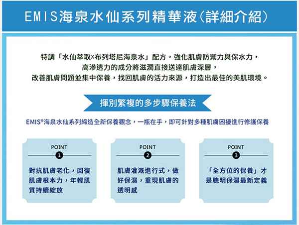 EMIS海泉水仙系列精華液