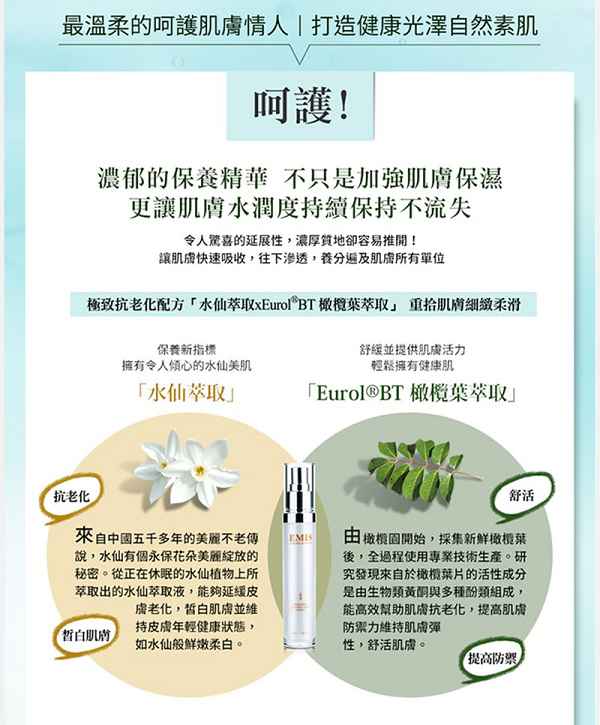 EMIS海泉水仙系列精華液