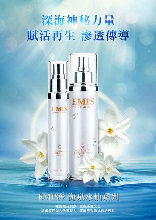 EMIS海泉水仙系列精華液