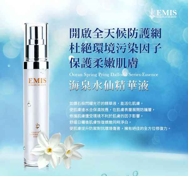 EMIS海泉水仙系列精華液