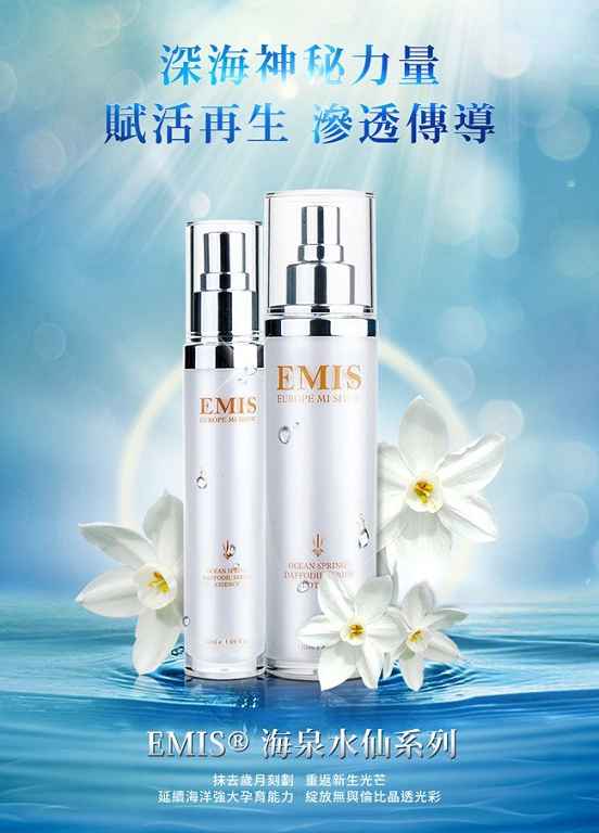 EMIS海泉水仙系列精華液