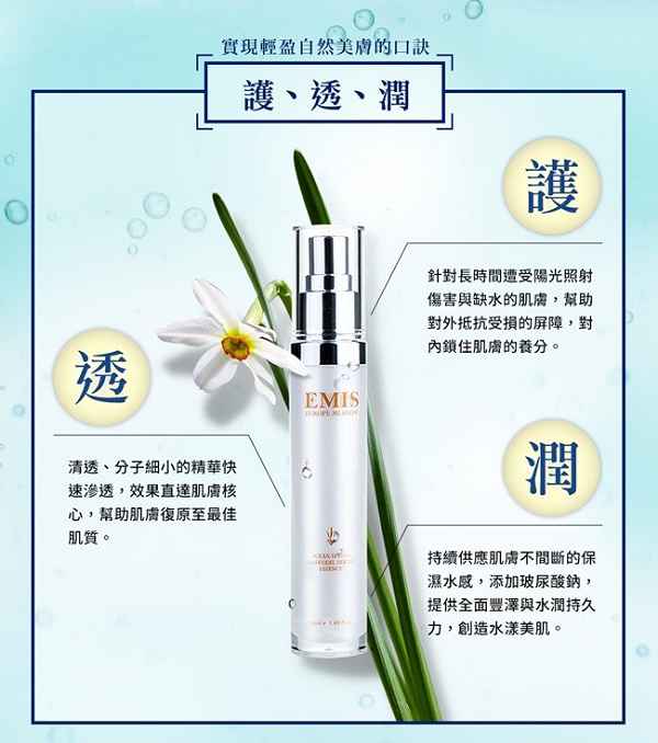 EMIS海泉水仙系列精華液