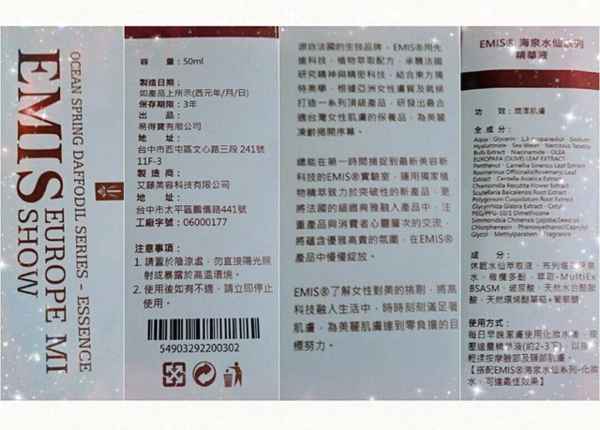 EMIS海泉水仙系列精華液