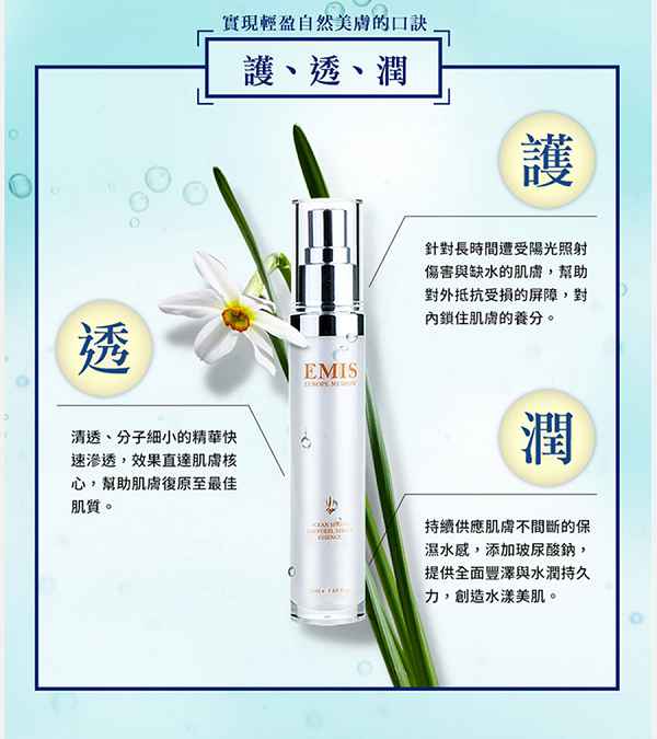 EMIS海泉水仙系列精華液