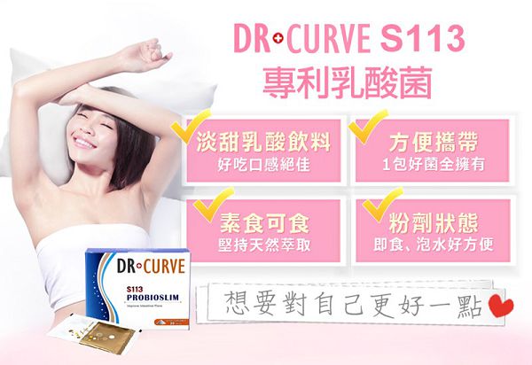Dr.CurveS113專利乳酸菌