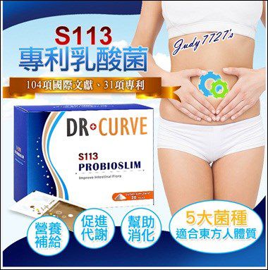 Dr.CurveS113專利乳酸菌
