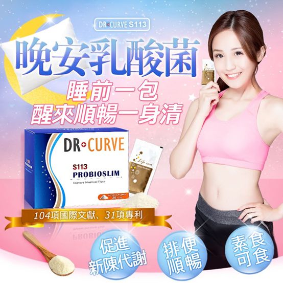 Dr.CurveS113專利乳酸菌