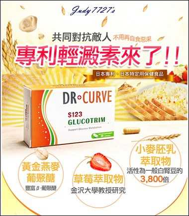 Dr CurveS123專利輕澱素