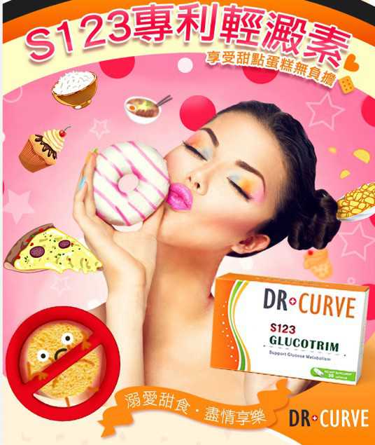 Dr CurveS123專利輕澱素