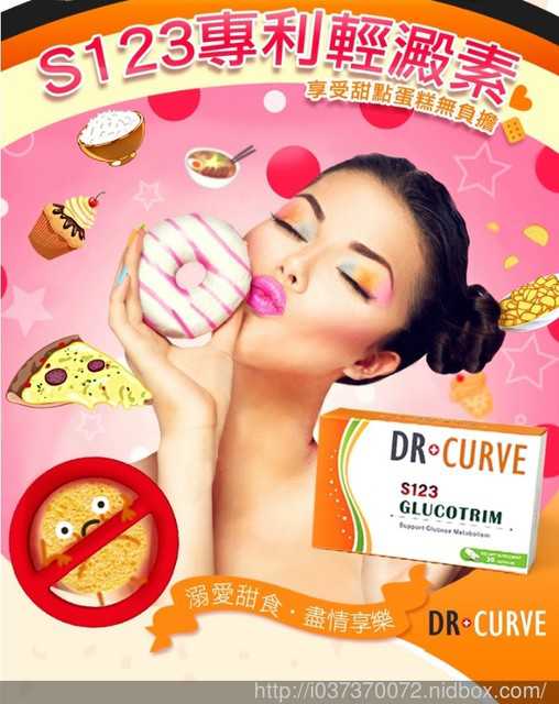 Dr CurveS123專利輕澱素