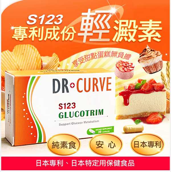 Dr CurveS123專利輕澱素