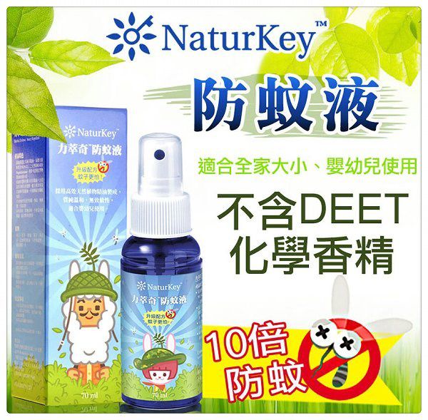 NATURKEY力萃奇防蚊液