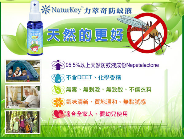 NATURKEY力萃奇防蚊液
