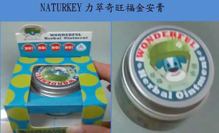 NATURKEY力萃奇旺福金安膏