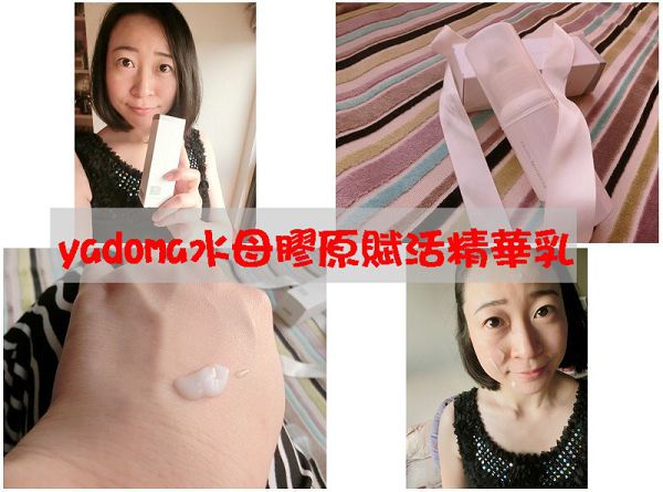 yadoma水母膠原賦活精華乳