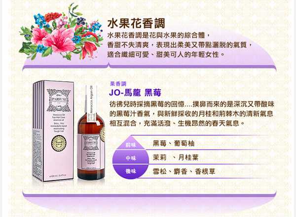 Parfum巴黎帕芬胜肽摩洛哥堅果油經典香水系列(Jo-馬龍 黑莓)