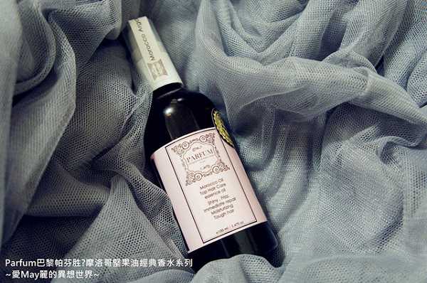 Parfum巴黎帕芬胜肽摩洛哥堅果油經典香水系列(Jo-馬龍 黑莓)