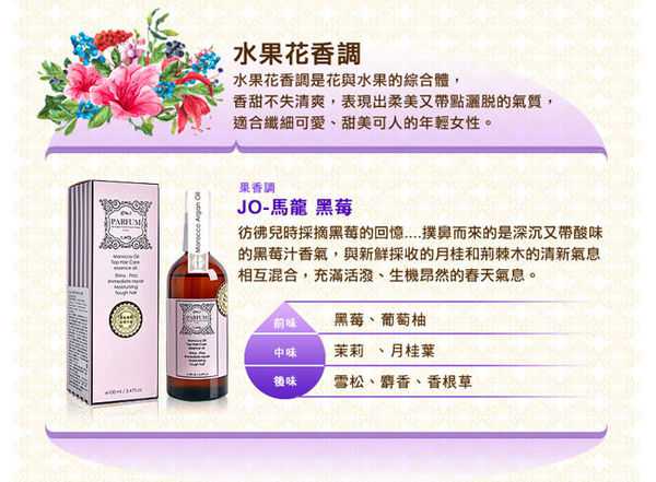 Parfum巴黎帕芬胜肽摩洛哥堅果油經典香水系列(Jo-馬龍 黑莓)