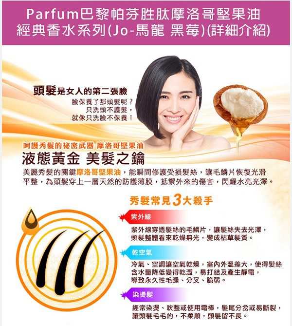 Parfum巴黎帕芬胜肽摩洛哥堅果油經典香水系列(Jo-馬龍 黑莓)